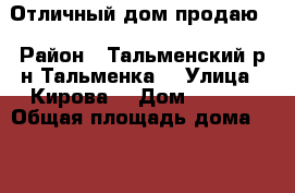 Отличный дом продаю  › Район ­ Тальменский р-н Тальменка  › Улица ­ Кирова  › Дом ­ 163  › Общая площадь дома ­ 93 › Площадь участка ­ 900 › Цена ­ 3 000 000 - Алтайский край Недвижимость » Дома, коттеджи, дачи продажа   